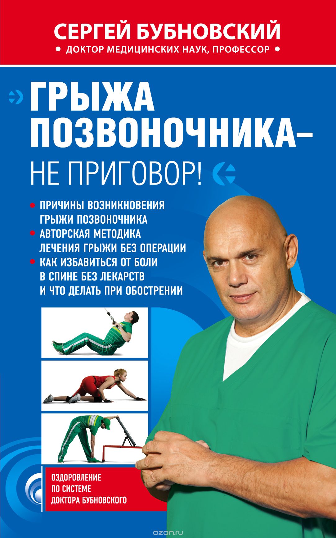 Грыжа позвоночника – не приговор! - Бубновский (20_0.jpg